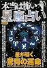 本当は怖い 星座占い