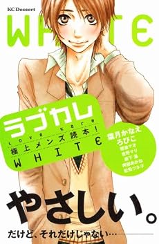 ラブカレ―極上メンズ読本！WHITE― (デザートコミックス)