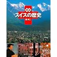図説スイスの歴史<br>踊 共二著　 <br>1890円<br>ISBN:9784309761732　