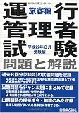 運行管理者試験問題と解説 旅客編 平成22年3月受験版