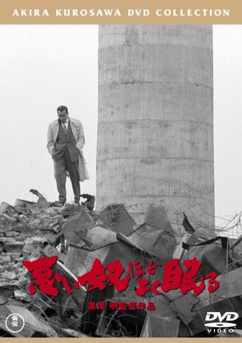 悪い奴ほどよく眠る<普及版> [DVD]