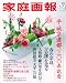 家庭画報 2010年 03月号 [雑誌]