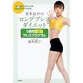 すべてのエクササイズがDVDでよくわかる！　美木良介のロングブレスダイエット　1週間 即効ブレスプログラム
