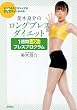 すべてのエクササイズがDVDでよくわかる！　美木良介のロングブレスダイエット　1週間 即効ブレスプログラム
