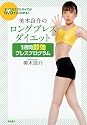 すべてのエクササイズがDVDでよくわかる! 美木良介のロングブレスダイエット 1週間 即効ブレスプログラム