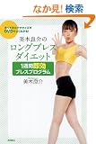 ���ׂẴG�N�T�T�C�Y��DVD�ł悭�킩��I�@���ؗǉ�̃����O�u���X�_�C�G�b�g�@1�T�� �����u���X�v���O����