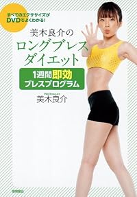 すべてのエクササイズがDVDでよくわかる! 美木良介のロングブレスダイエット 1週間 即効ブレスプログラム
