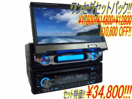 ワンセグ+7インチインダッシュ+車載専用設計DVDセットパック即納!!