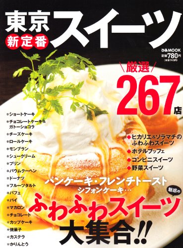 東京新定番スイーツ (ぴあMOOK)