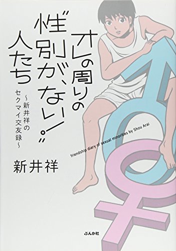 オレの周りの"性別が、ない! "人たち ~新井祥のセクマイ交友録~
