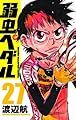 弱虫ペダル 27 (少年チャンピオン・コミックス)