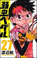 弱虫ペダル 27 (少年チャンピオン・コミックス)