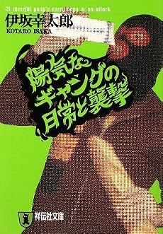 陽気なギャングの日常と襲撃 (祥伝社文庫)