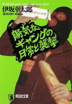 陽気なギャングの日常と襲撃