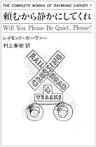 頼むから静かにしてくれ (THE COMPLETE WORKS OF RAYMOND CARVER)