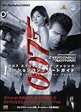 007エブリシングオアナッシングミッションコンプリートガイド―The bible of secret agent (The PlayStation2 books)-