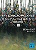 カジュアル・ベイカンシー 突然の空席 1 (講談社文庫)