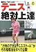 劇的にうまくなるテニス絶対上達 (LEVEL UP BOOK)