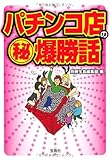 パチンコ店のマル秘爆勝話 (宝島SUGOI文庫)