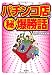 : パチンコ店のマル秘爆勝話 (宝島SUGOI文庫)