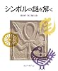シンボルの謎を解く (GAIA BOOKS)