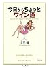 今日からちょっとワイン通 (ちくま文庫)