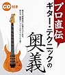 プロ直伝 ギターテクニックの奥義 CD付き