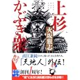 上杉かぶき衆<br>火坂 雅志著　 <br>680円<br>ISBN:9784408550565　