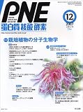 蛋白質核酸酵素 2007年 12月号 [雑誌]