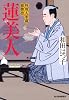 蓮美人 (ハルキ文庫 わ 1-23)