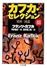 カフカ・セレクション〈3〉異形/寓意 (ちくま文庫)