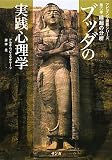 ブッダの実践心理学―アビダンマ講義シリーズ〈第6巻〉縁起の分析