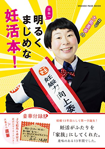 森三中・大島美幸の日本一、明るくまじめな妊活本！ (オレンジページムック)