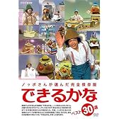 ノッポさんが選んだ完全保存版 できるかな ベスト30選(5枚組) [DVD]