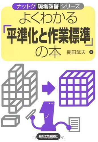 よくわかる「平準化と作業標準」の本 (ナットク現場改善シリーズ)のJPEG画像