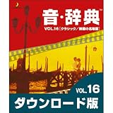 音・辞典(ダウンロード版) VOL.16 クラシック/映画の名場面 [ダウンロード] 映画
