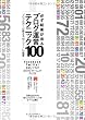 必ず結果が出るブログ運営テクニック100 プロ・ブロガーが教える“俺メディア”の極意