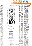 �K�����ʂ��o��u���O�^�c�e�N�j�b�N100 �v���E�u���K�[��������g�����f�B�A�h�̋Ɉ�