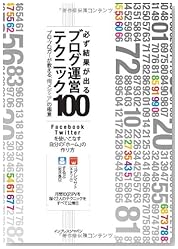 必ず結果が出るブログ運営テクニック100 プロ・ブロガーが教える“俺メディア”の極意