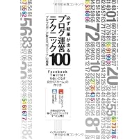 必ず結果が出るブログ運営テクニック100 プロ・ブロガーが教える“俺メディア”の極意
