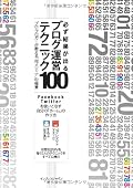 必ず結果が出るブログ運営テクニック100 プロ・ブロガーが教える“俺メディア”の極意