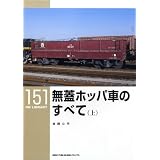 無蓋ホッパ車のすべて(上)〔RM LIBRARY151〕