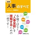 図解！「人事」のすべて<br>深瀬 勝範著 <br>秀和システム<br>1680円<br>ISBN:9784798030081