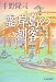 霊岸島の刺客―南町同心早瀬惣十郎捕物控 (時代小説文庫)