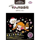 One More マシュマロ通信 (コンペイトウ書房)