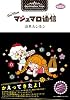 One More マシュマロ通信 (コンペイトウ書房)