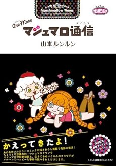 amazon: 山本ルンルン - One More マシュマロ通信