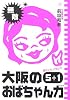 大阪のおばちゃん力 5+1