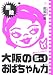 大阪のおばちゃん力 5+1