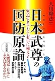 日本武尊の国防原論　緊迫するアジア有事に備えよ 公開霊言シリーズ